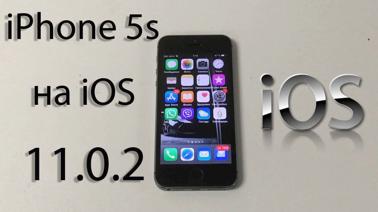 Работа iPhone 5s на iOS 11.0.2