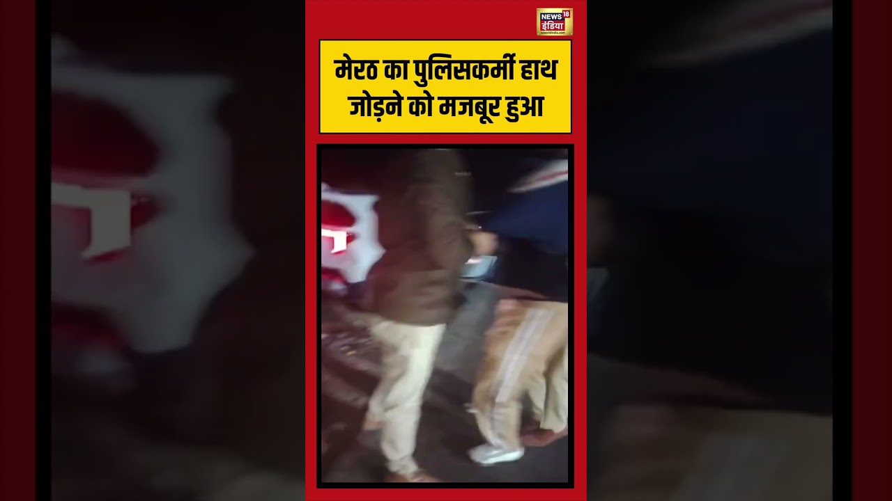 मेरठ का पुलिसकर्मी हाथ जोड़ने को मजबूर हुआ | #meerut | #police | #viralnews