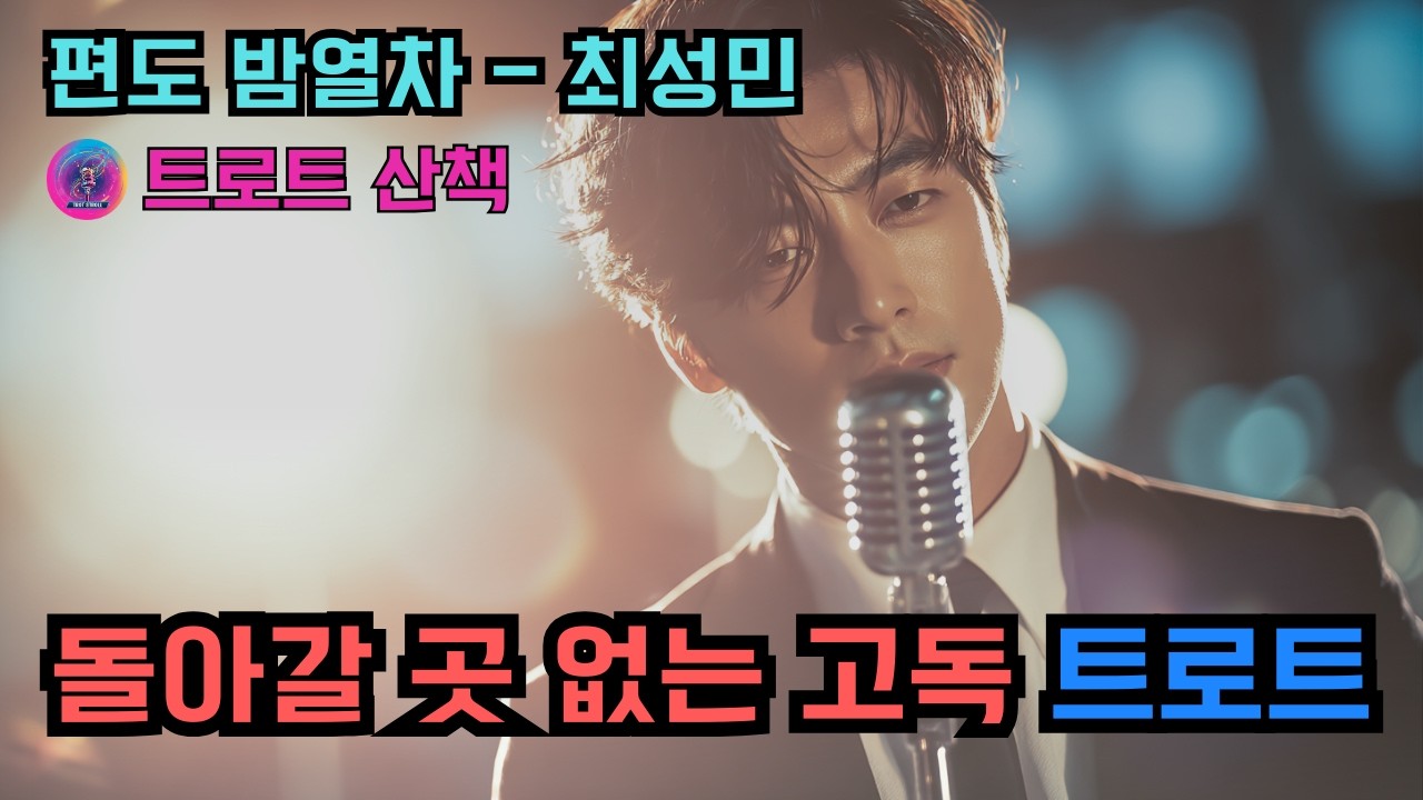 [트로트] 돌아갈 곳 없는 고독을 노래한 트로트 | 편도 밤열차 - 최성민 #트로트 #트롯 #ktrot