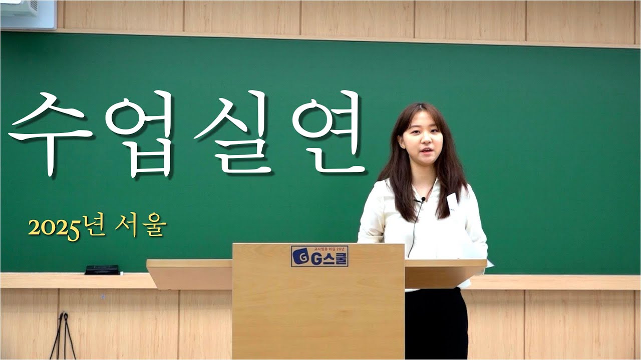 조셉신 전공영어 | 2025년 2차 수업실연 | 서울 최종합격