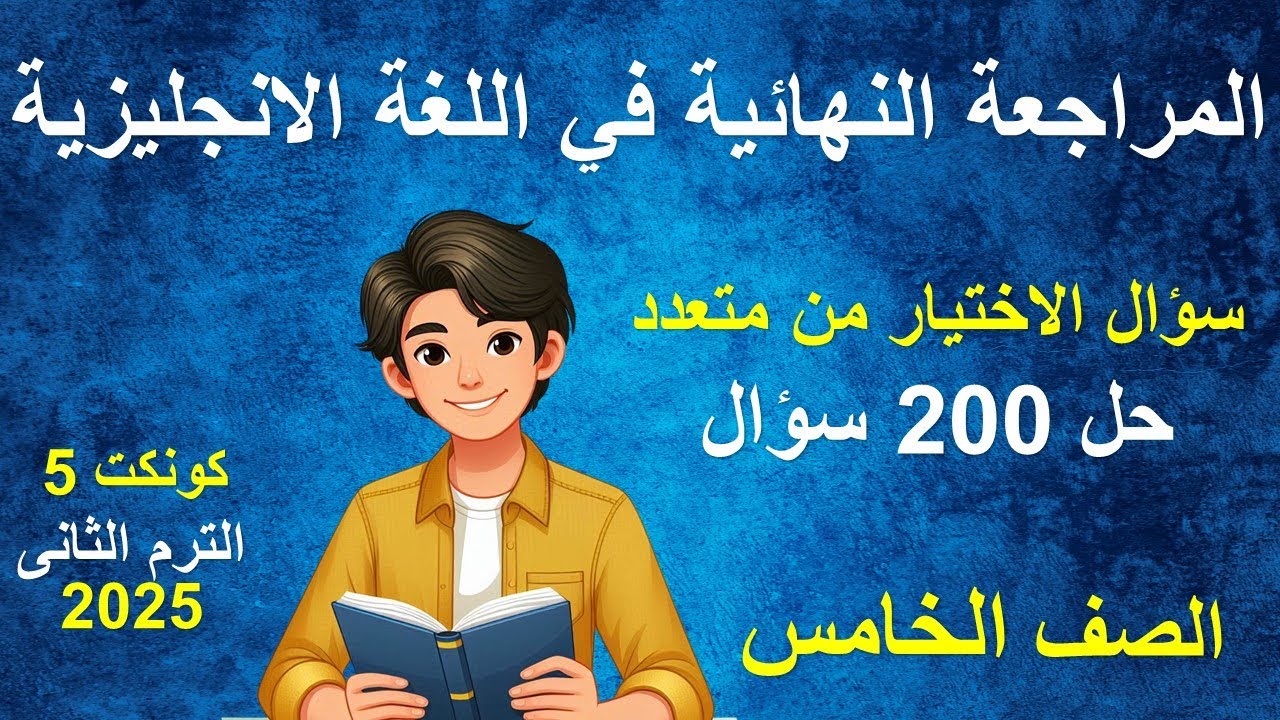 المراجعة النهائية انجليزى الصف الخامس الابتدائى الترم الثانى - 200 سؤال اختيار من متعدد مع الاجابات