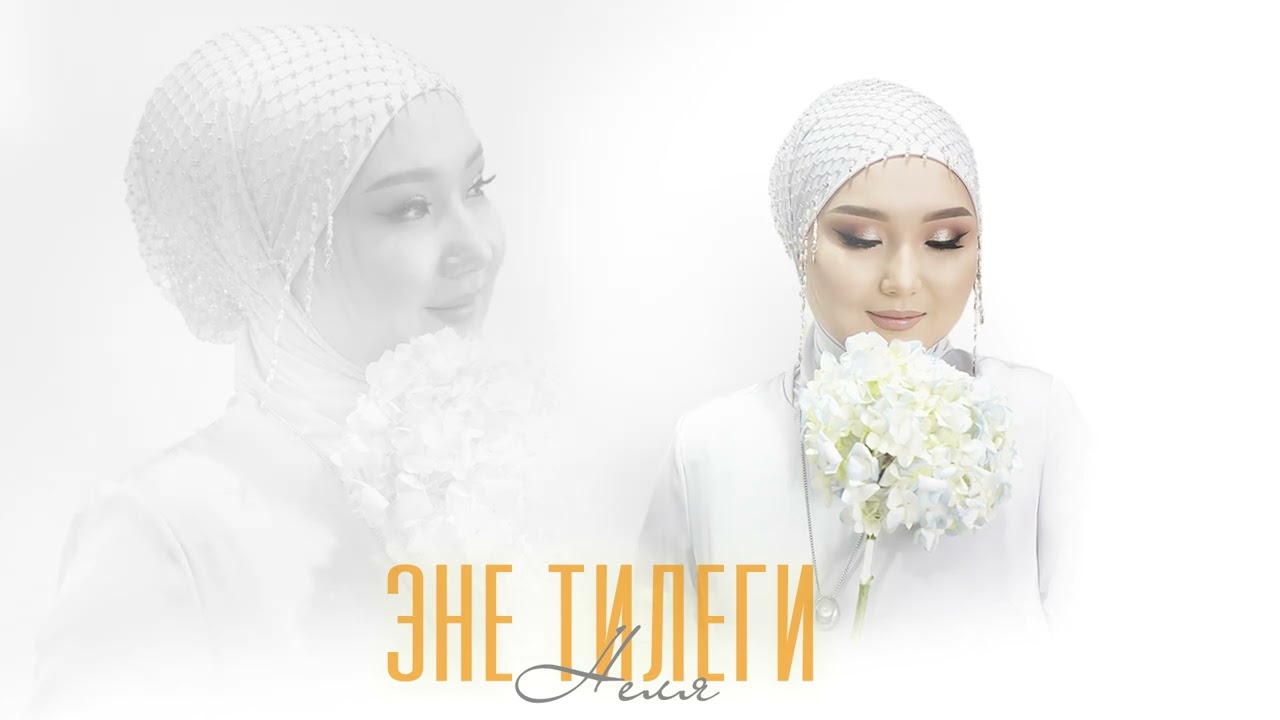 Неля - Эне тилеги (2025)