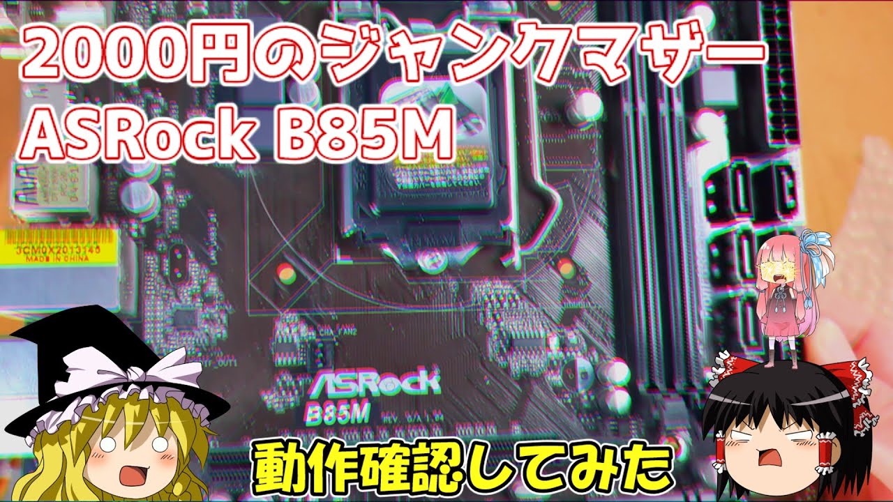 2000円のジャンクマザー　ASRock B85M　動作確認してみた