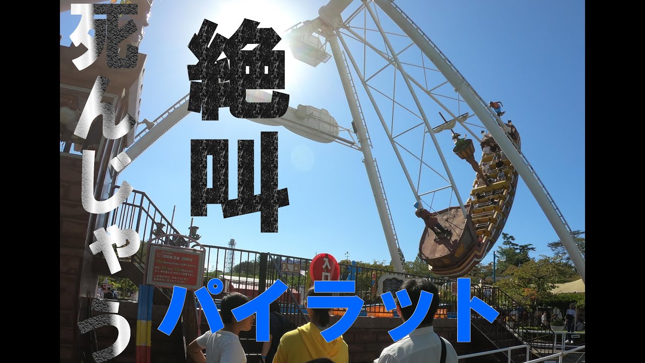 パイラット！乗った目線の動画っす！八木山ベニーランド　宮城県仙台市　ジェットコースター