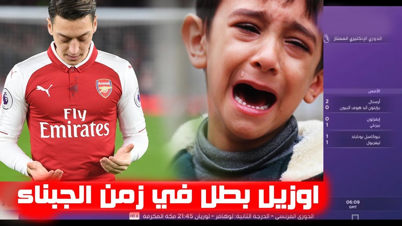 تقرير مؤثر.. في زمن الخذلان مسعود اوزيل بطل لقصة عن لاعب انتصر لانسانيته بمواقف بطولية