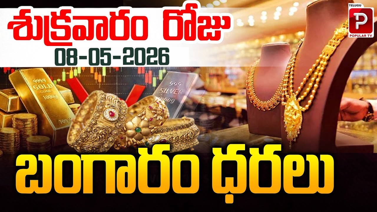 Gold Rates Today on Friday May 8 Latest Gold Price Update | Gold Rates Friday | Telugu Popular TV
