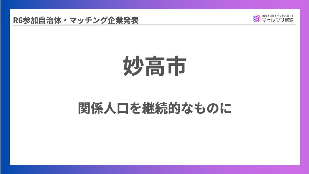 【チャレンジ新潟2024】妙高市報告発表（2025年2月7日報告会）