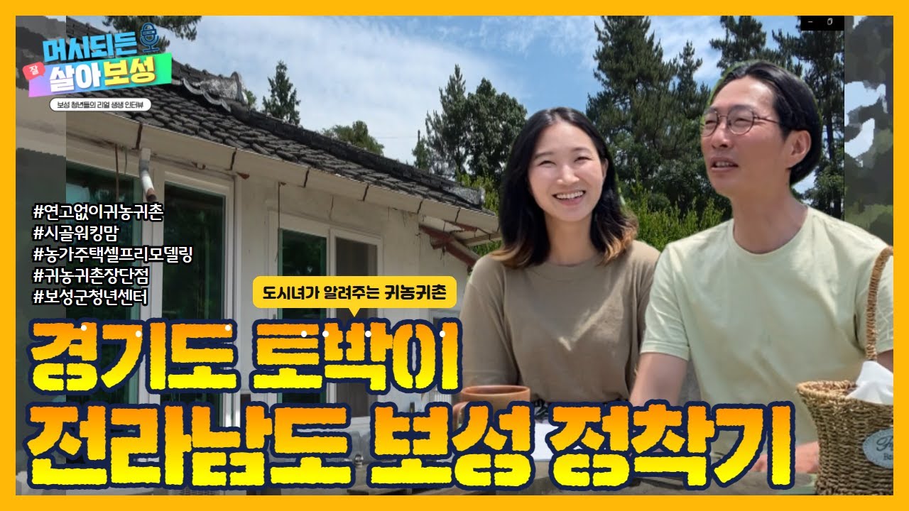 [머시되든 살아보성] 귀촌한 청년 부부의 보성 정착기/귀농귀촌지원/청년정책/농가주택구매/농가주택대출/셀프리모델링/
