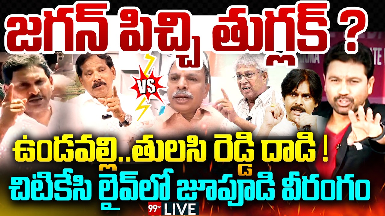 Jupudi Vs Tulasi Reddy BIG Fight🔥- జగన్ పిచ్చి తుగ్లక్..? తులసి రెడ్డి దాడి.! జూపూడి వీరంగం | 99TV