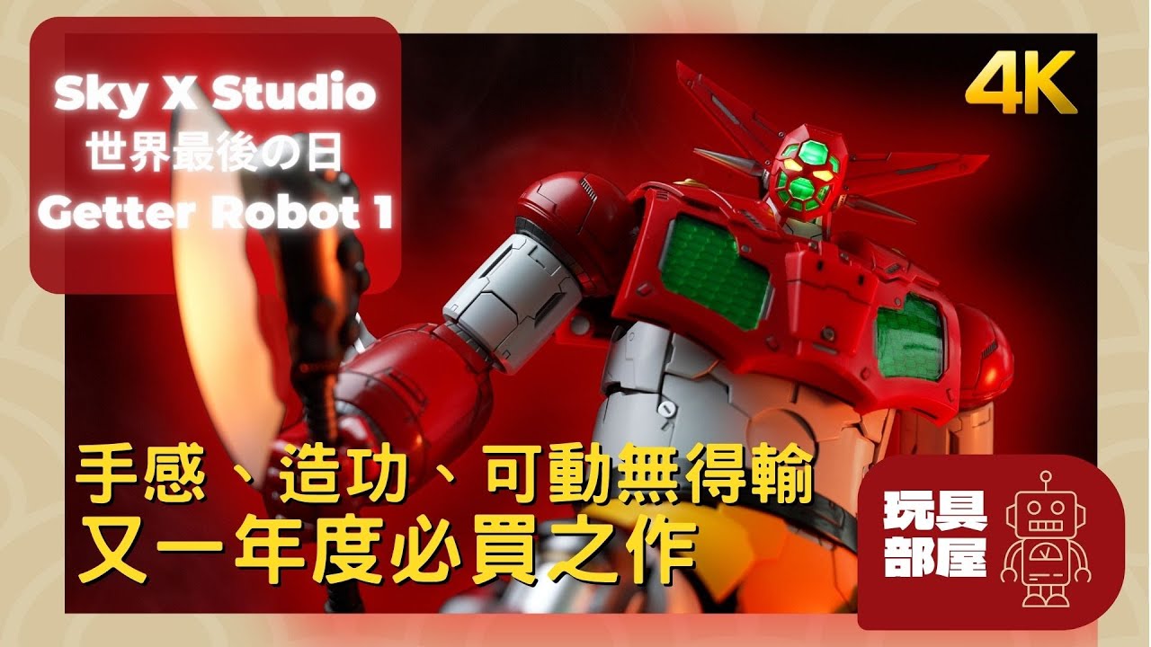 Sky X Studio Getter Robot 1 三一萬能俠 開箱評測 ｜ 造形、可動、上色都無得輸？又一年度必買之作