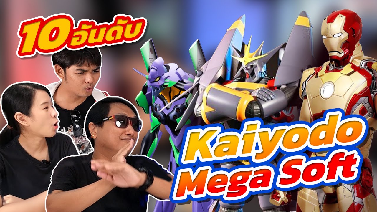 10 อันดับ - Kaiyodo Megasoft