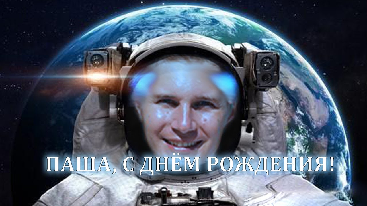 Космический день рождения Паши!