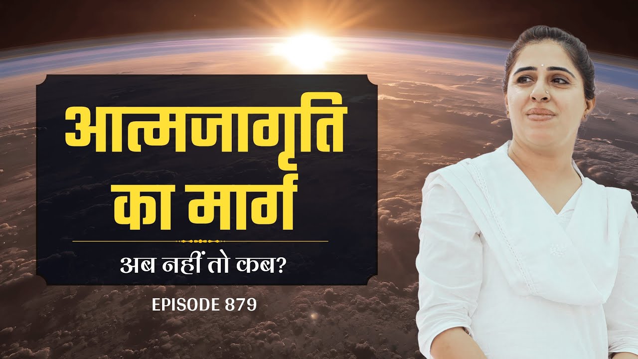 आंतरिक यज्ञ और आत्मजागरती .. आज ही सुनें।  Live meditation Ep 879