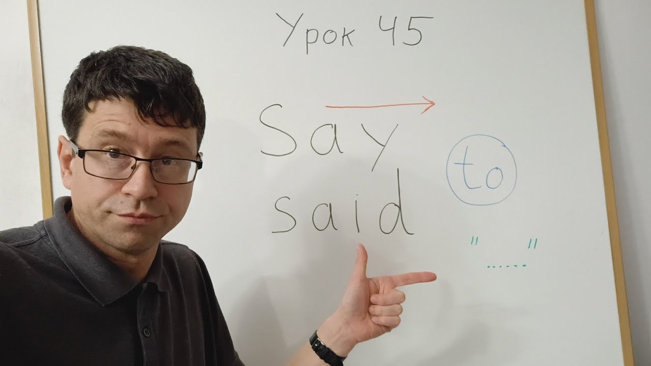 Английский язык с нуля. Урок 45. Глагол сказать: say, said. Цитаты и вопросы. 