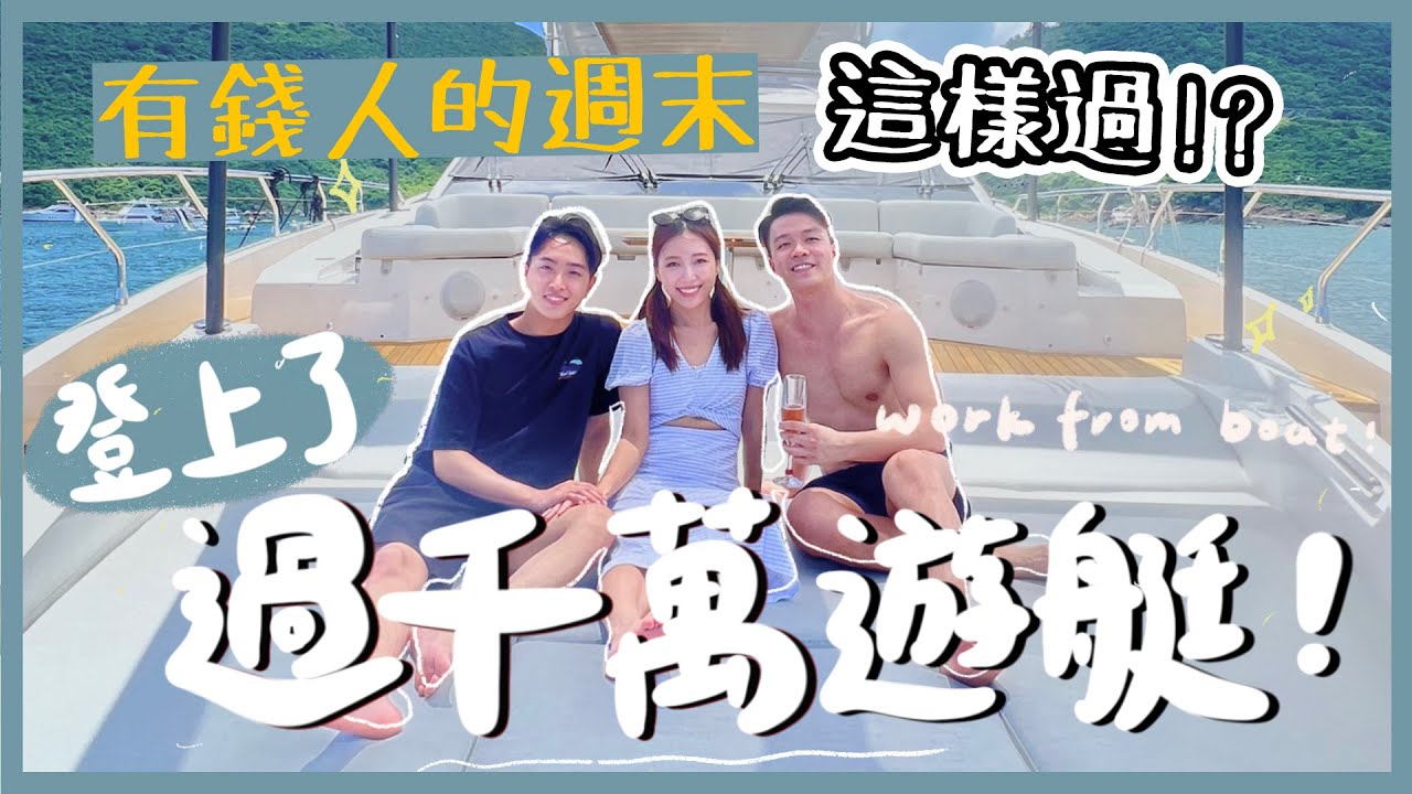 【香港Vlog#11】香港的有錢人週末這樣過⋯？登上了幾千萬的私人遊艇🛥️遊艇會會費能買一層樓〰️豪華版船P體驗🌊☀️ ft. @denischaukh