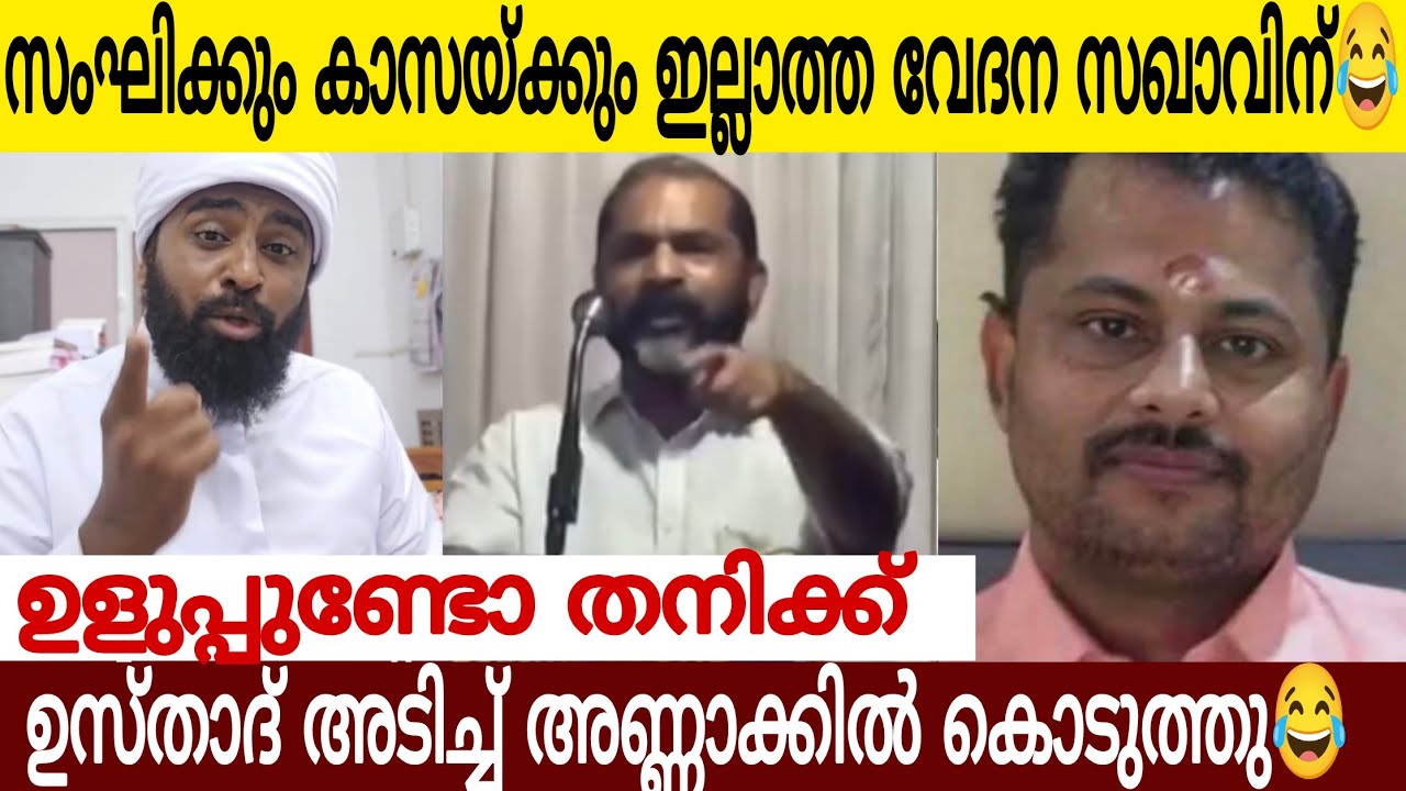 കഷ്ടം മതേതരവാദിയുടെ മുഖം പൊളിച്ചടുക്കി ഉസ്താദിന്റെ മാസ് മറുപടി 👌🏻