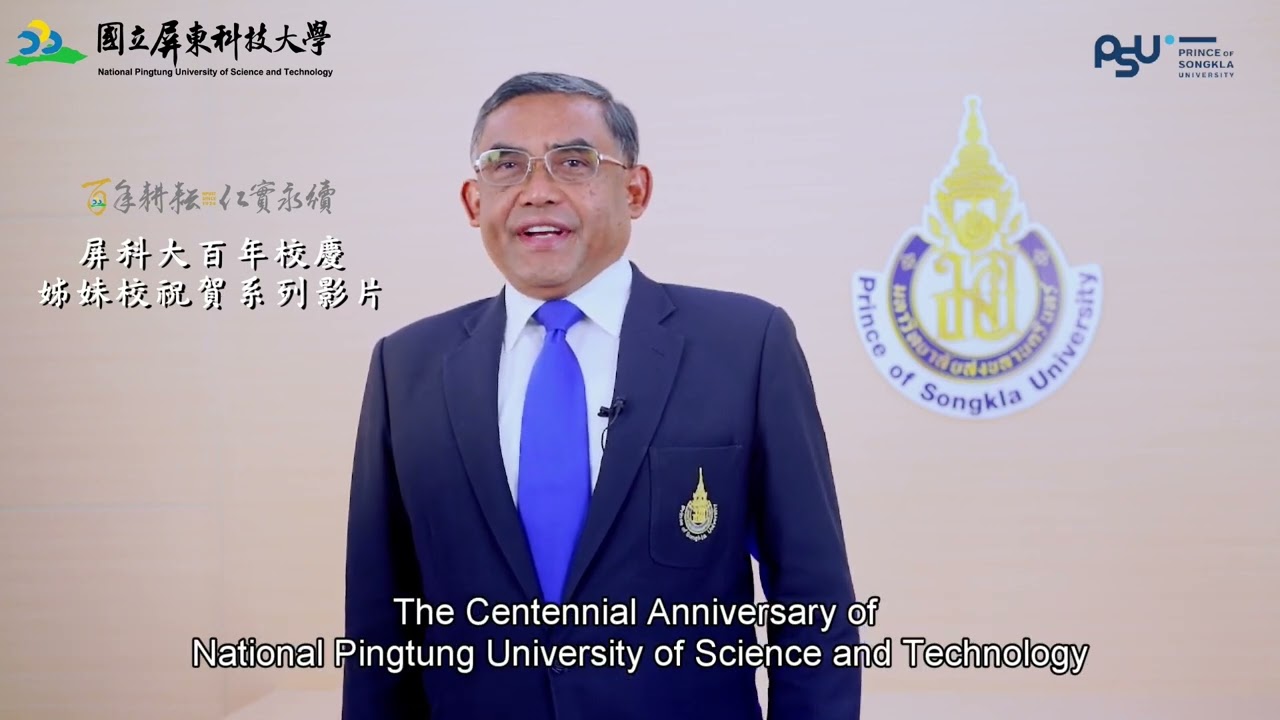 百年校慶姊妹校祝福－泰國宋卡王子大學 PSU