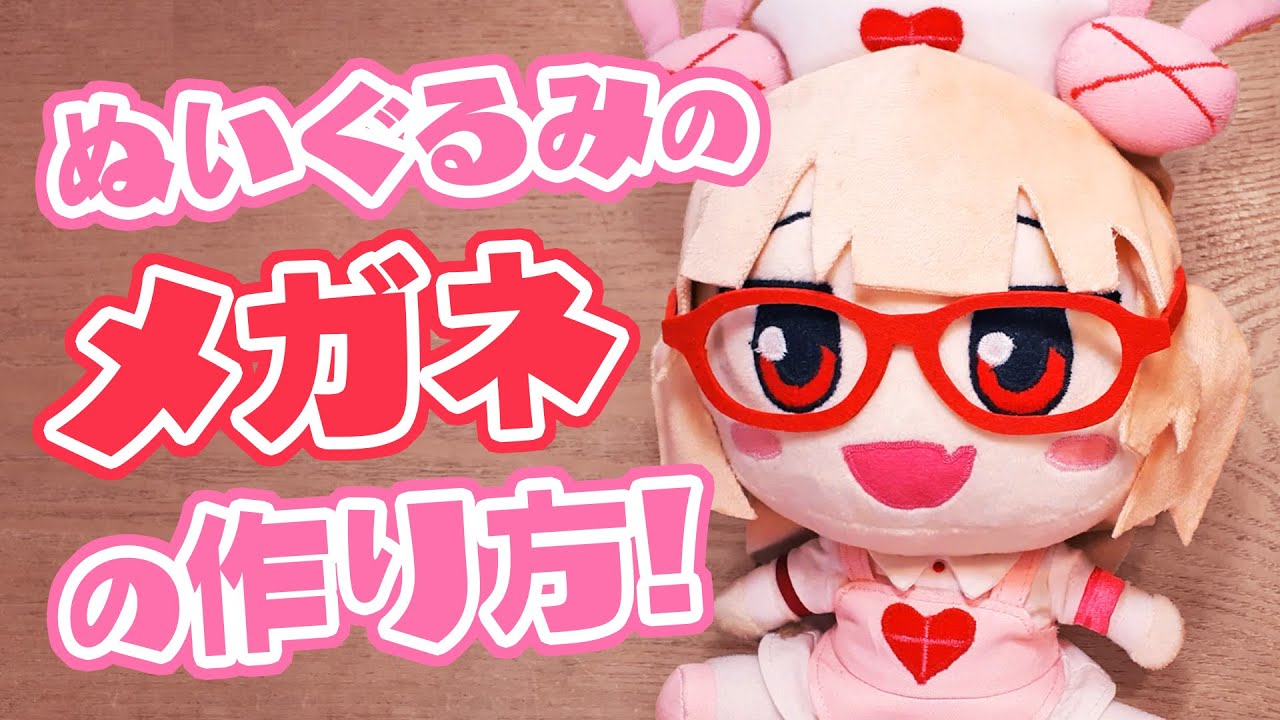 【ぬい服・小物】ぬいぐるみ用のメガネ！作ってみた！★かわいいの園【裁縫・手芸】