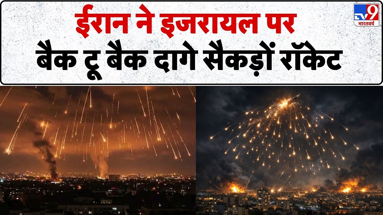 Iran Attack on Israel : ईरान ने इजरायल पर बैक टू बैक दागे सैकड़ों रॉकेट - TV9 | Trump | Netanyahu