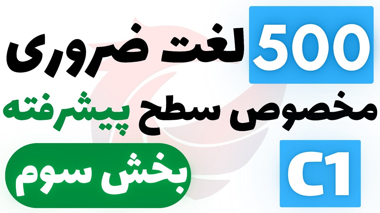 500 لغت پرکاربرد انگلیسی با معنی و تلفظ - (سطح متوسط C1 - بخش سوم)