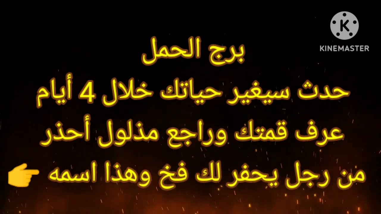 برج الحمل حدث سيغير حياتك خلال 4 أيام عرف قمتك وراجع مذلول أحذر من رجل يحفر لك فخ وهذا اسمه 👉