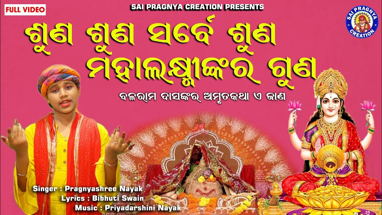 ଶୁଣ ଶୁଣ ସର୍ବେ ଶୁଣ ମହାଲକ୍ଷ୍ମୀଙ୍କର ଗୁଣ ll mahalaxmi nk mahima ll Balarama Dash Nk Amruta Katha A Jana🙏