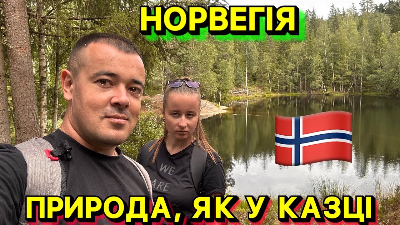 🇳🇴 КРАСА НОРВЕГІЇ БЕЗ ФІЛЬТРІВ! ЛІС, ЯГОДИ І ОЛЕНА СЕРЕД КАЗКОВОЇ ПРИРОДИ! 🌳🍓