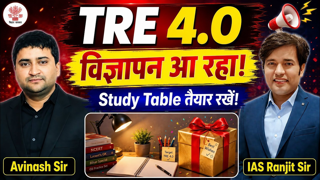 TRE 4.0 Vigyapan Aaa Rha Hai - Kab Aayega Vigyapan - Bihar Teacher Bharti Exam Kab Hoga