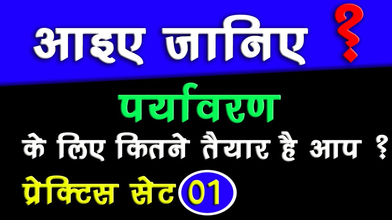 MPTET |  CTET environment Practice Set 01 | varg 3 environment Most important Question