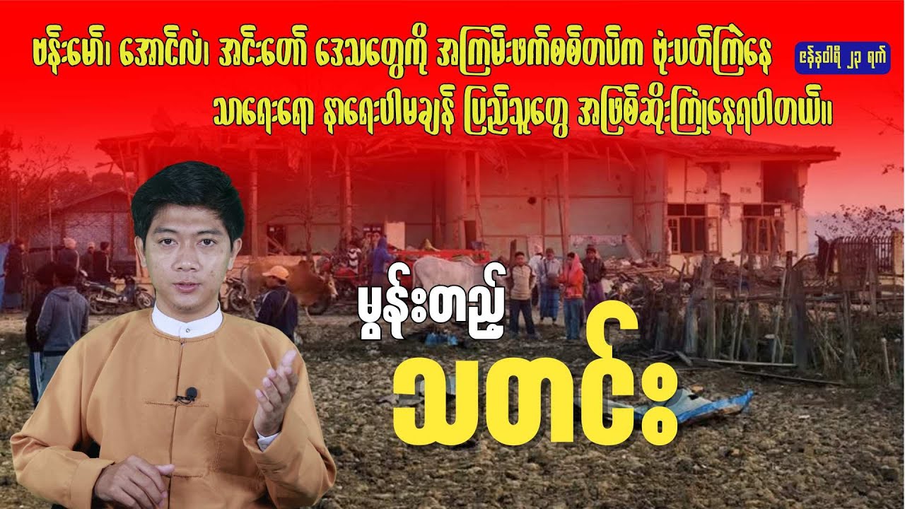 မွန်းတည့်သတင်း - ဇန်နဝါရီ ၂၃ ရက်၊ ၂၀၂၆ ခုနှစ်။