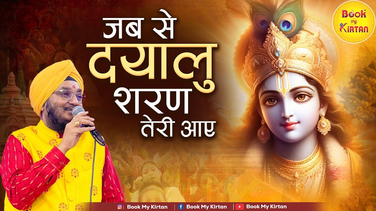 जब से दयालु शरण तेरी आए | Jb Se Dayalu Sharan Teri Aaye | Sardar Romi Ji
