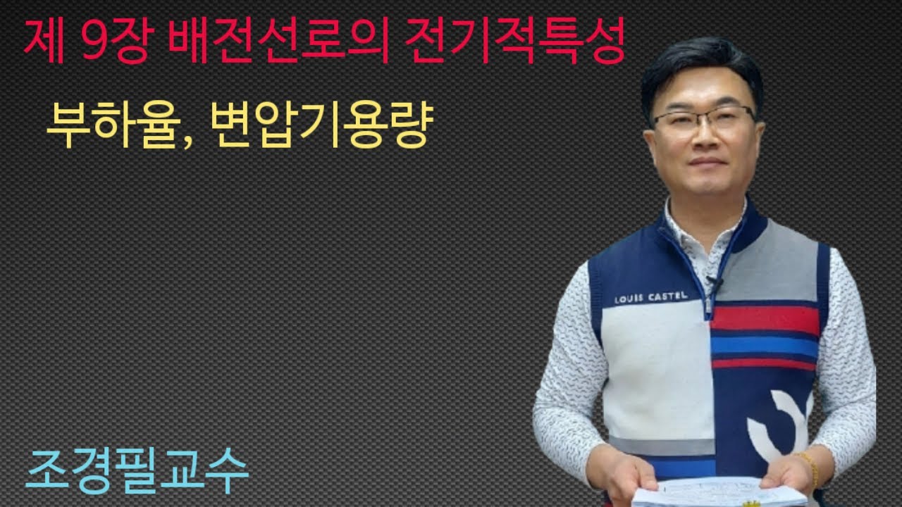 전력공학 92강 - 부하율, 변압기 용량 결정