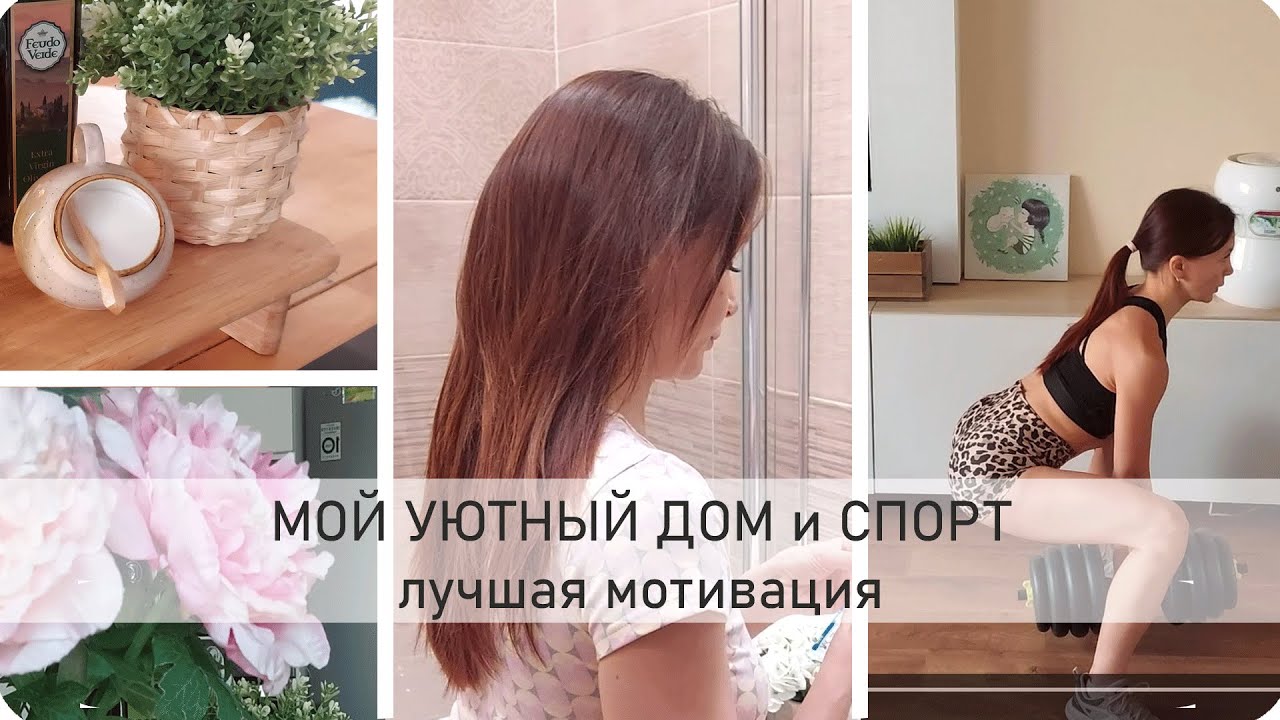 🌺 МОЯ ЛУЧШАЯ МОТИВАЦИЯ на СПОРТ 🌺 МОЙ УЮТНЫЙ ДОМ, СОВЕТЫ 🌺 УХОД за СОБОЙ