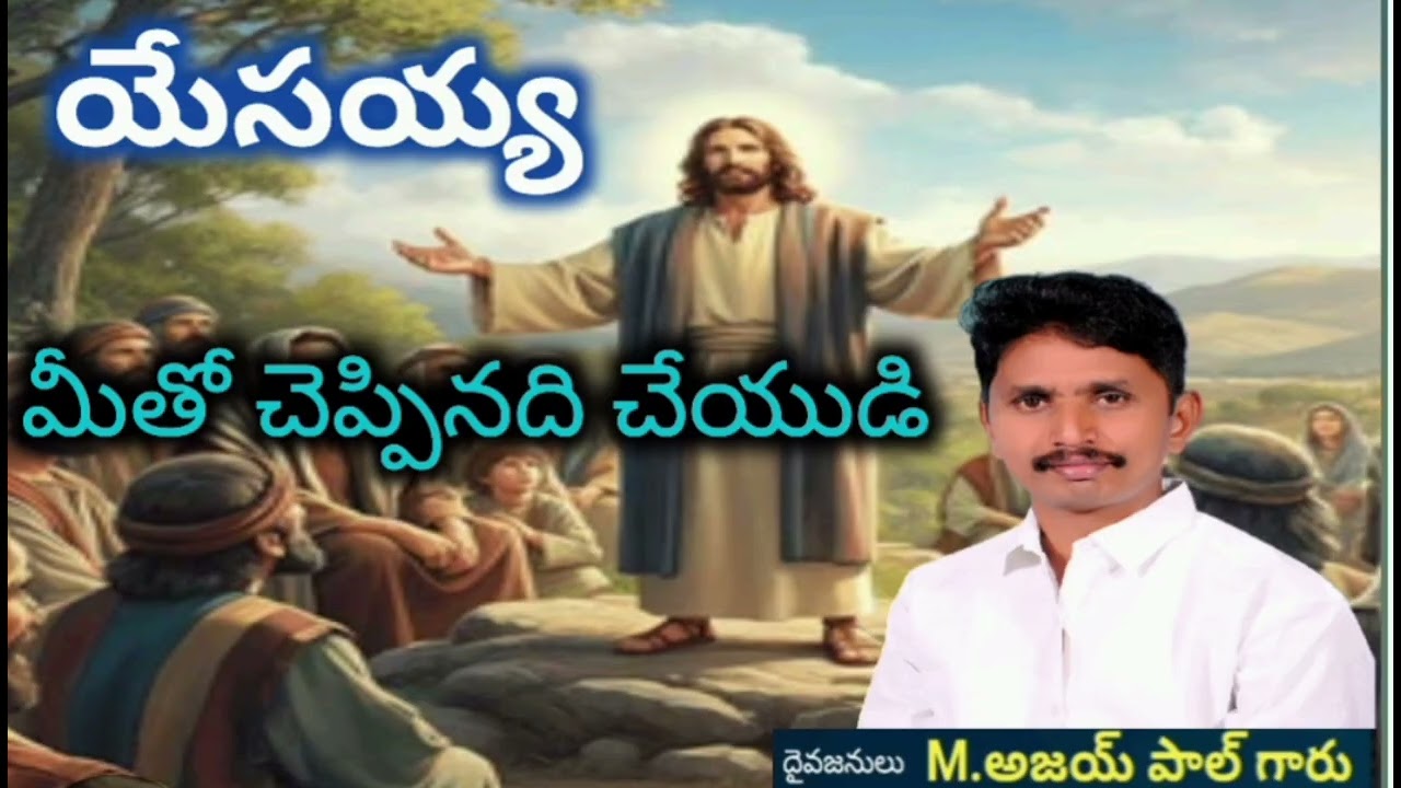 యేసయ్య మీతో చెప్పినది చేయుడి.                   అప్పుడు మీకు జయం కలుగుతుంది