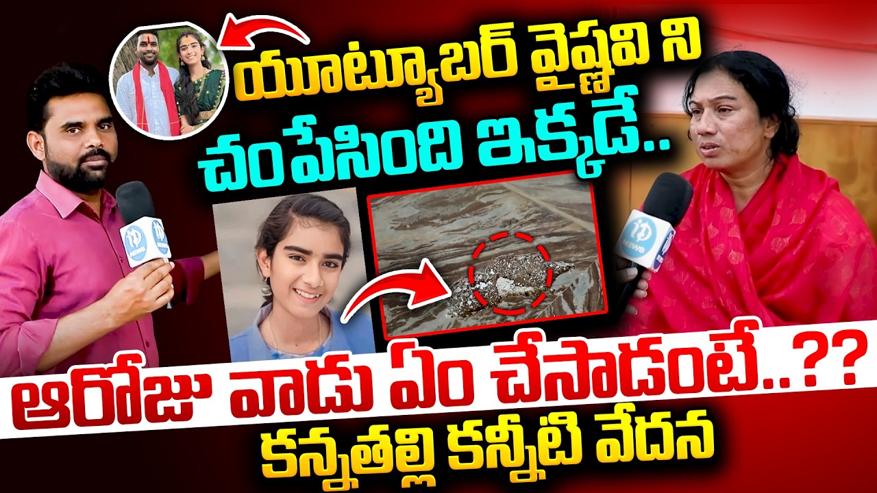 వైష్ణవి ని చ0పింది ఇక్కడే! | Vaishnavi House Ground Report | Face to Face with vaishnavi Mother
