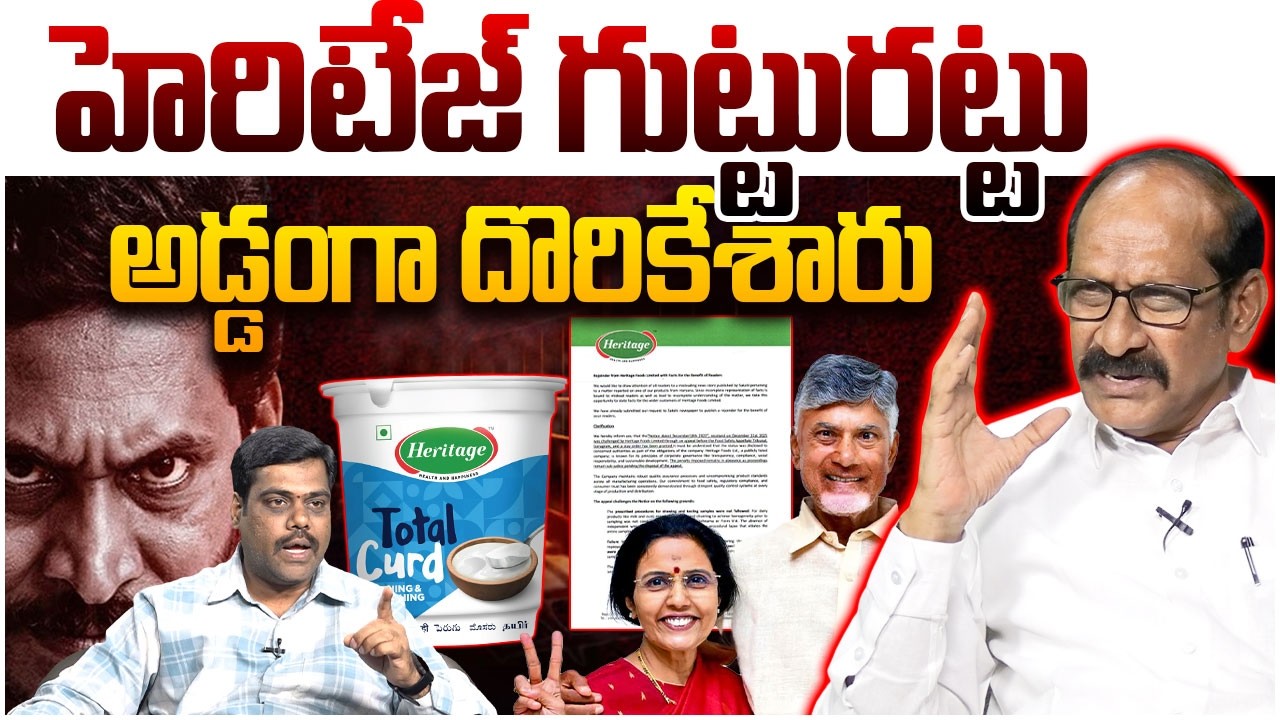 హెరిటేజ్ గుట్టురట్టు Adusumilli Srinivasa Rao Reveles Shocking Facts About Heritage Curd Issue