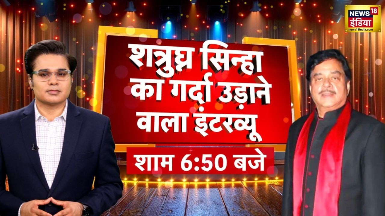 Shatrughan Sinha Exclusive Interview: Amit Shah या Mamata Didi? Rahul पर क्या बोले 'बिहारी बाबू'?