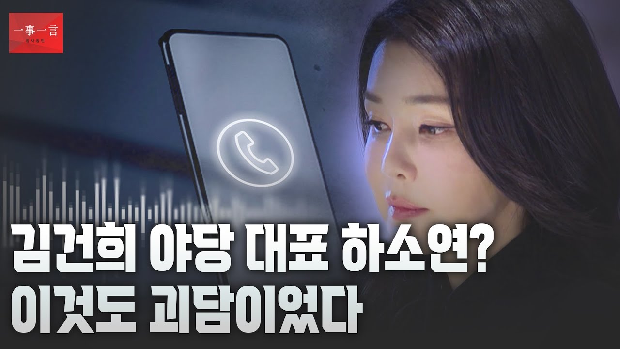 [일사일언] 김건희 야당 대표 하소연? 이것도 괴담이었다