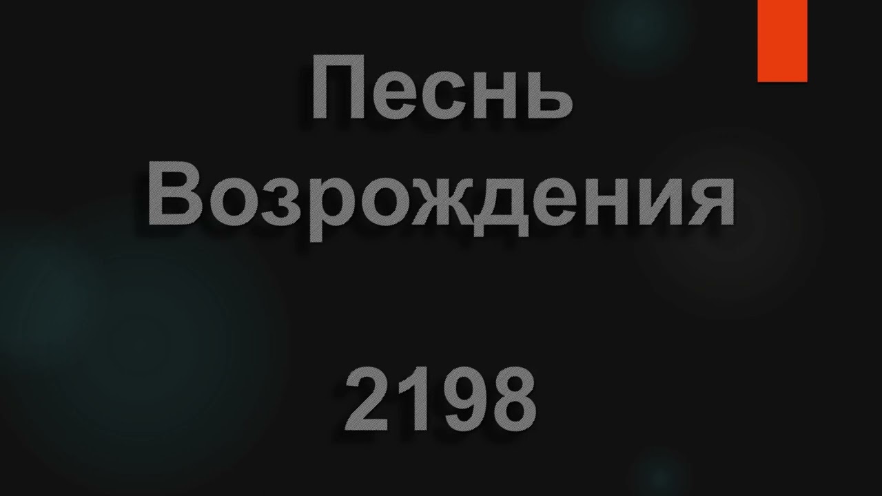 №2198 Мир вам, настал общенья час | Песнь Возрождения