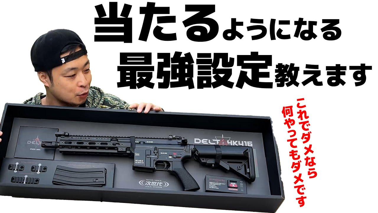 【サバゲー初心者必見】元サバゲーフィールドオーナーが教える電動ガンがめちゃくちゃ当たるようになる魔法のセッティング