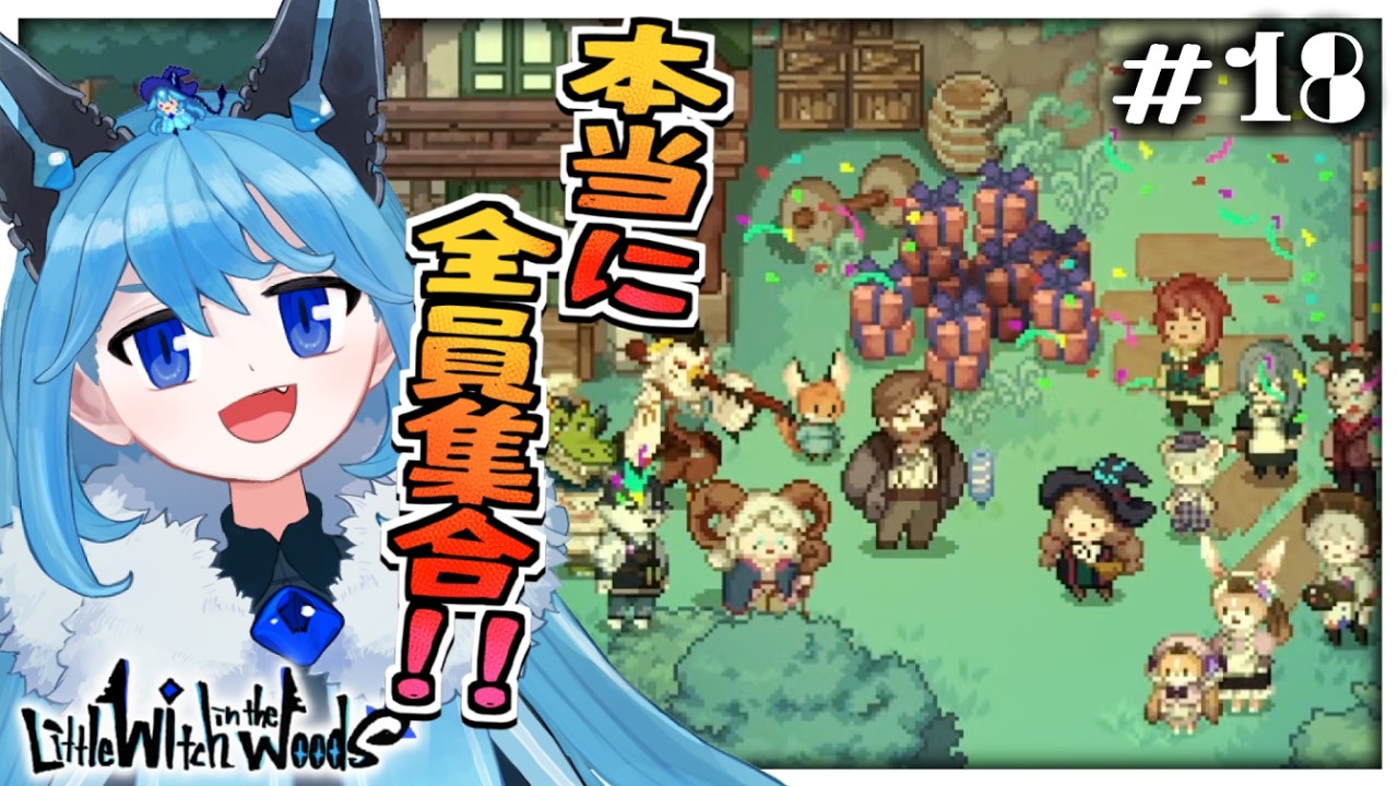 ＃18〈製品版Little Witch in the Woods〉これで本当に全員集合！！最後にみんなでお祭りだ！！〈リトルウィッチインザウッズ〉