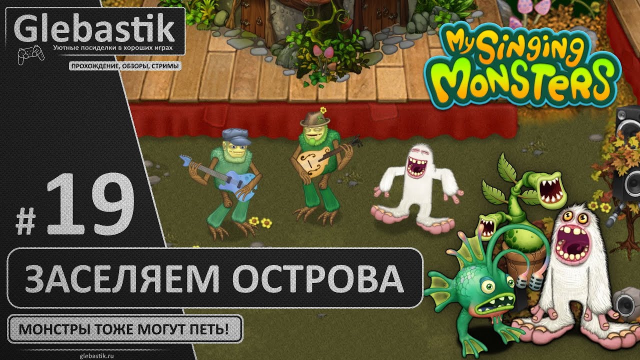 Заселяем острова Сахабуша и Эфира (#19) ► My Singing Monsters
