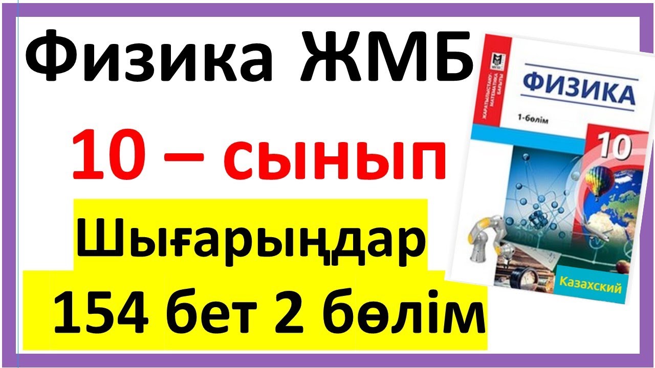 10 сынып физика Шығарыңдар  154-155 бет