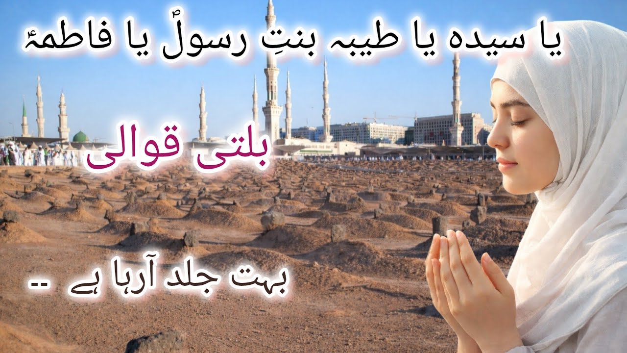 یا سیدہ یا طیبہ یا بنتِ رسولؐ یا فاطمہؑ .. بلتی قوالی. Will Release Soon #manqabat #qasida 