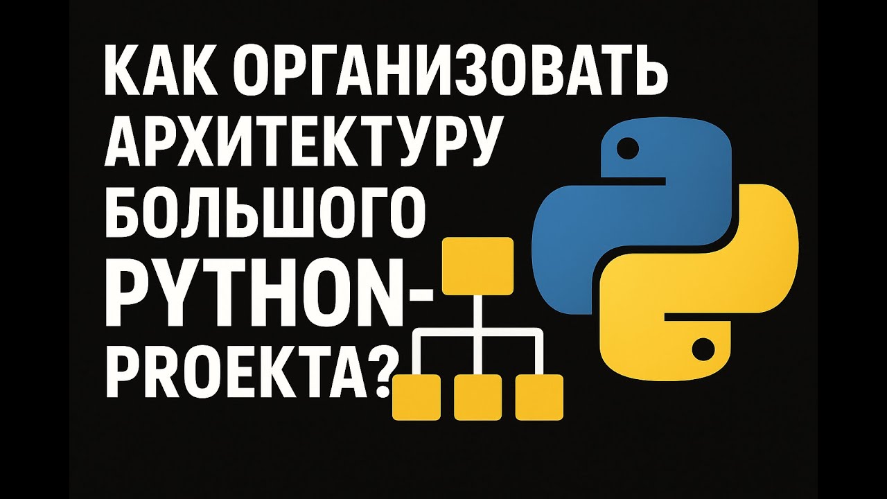 Как правильно организовать архитектуру большого Python-проекта? #python #ai #программирование