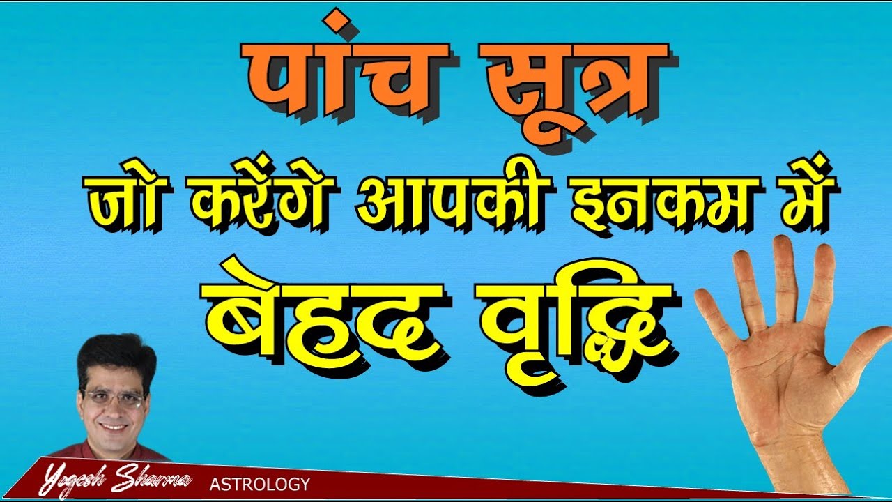 Income के पांच रहस्य l Five points to increase income l Dr. Yogesh Sharma l Happy Life Astro