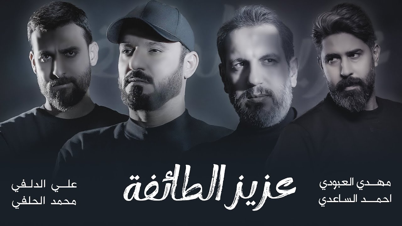 اوبريت عزيز الطائفة حصرياًَ 2024