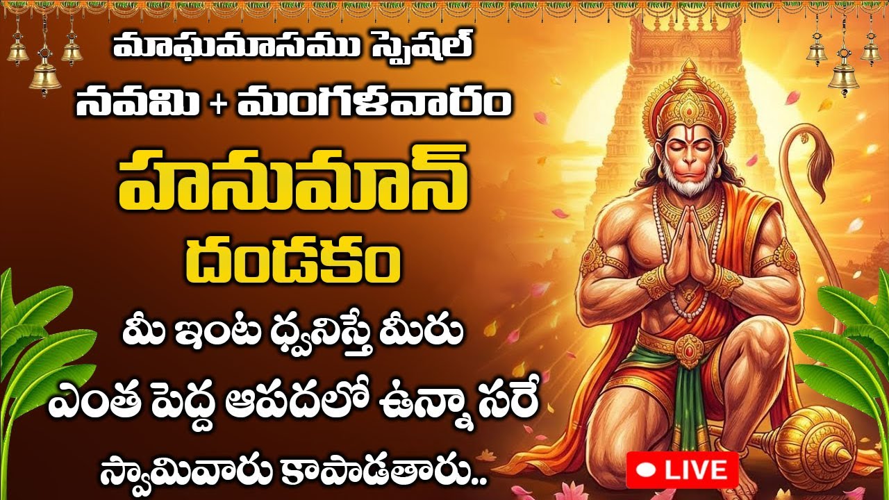 LIVE: మంగళవారం రోజు శ్రీ హనుమాన్ దండకం వింటే రాత్రిలోపు శుభవార్త వింటారు | Sri Hanuman Dandakam