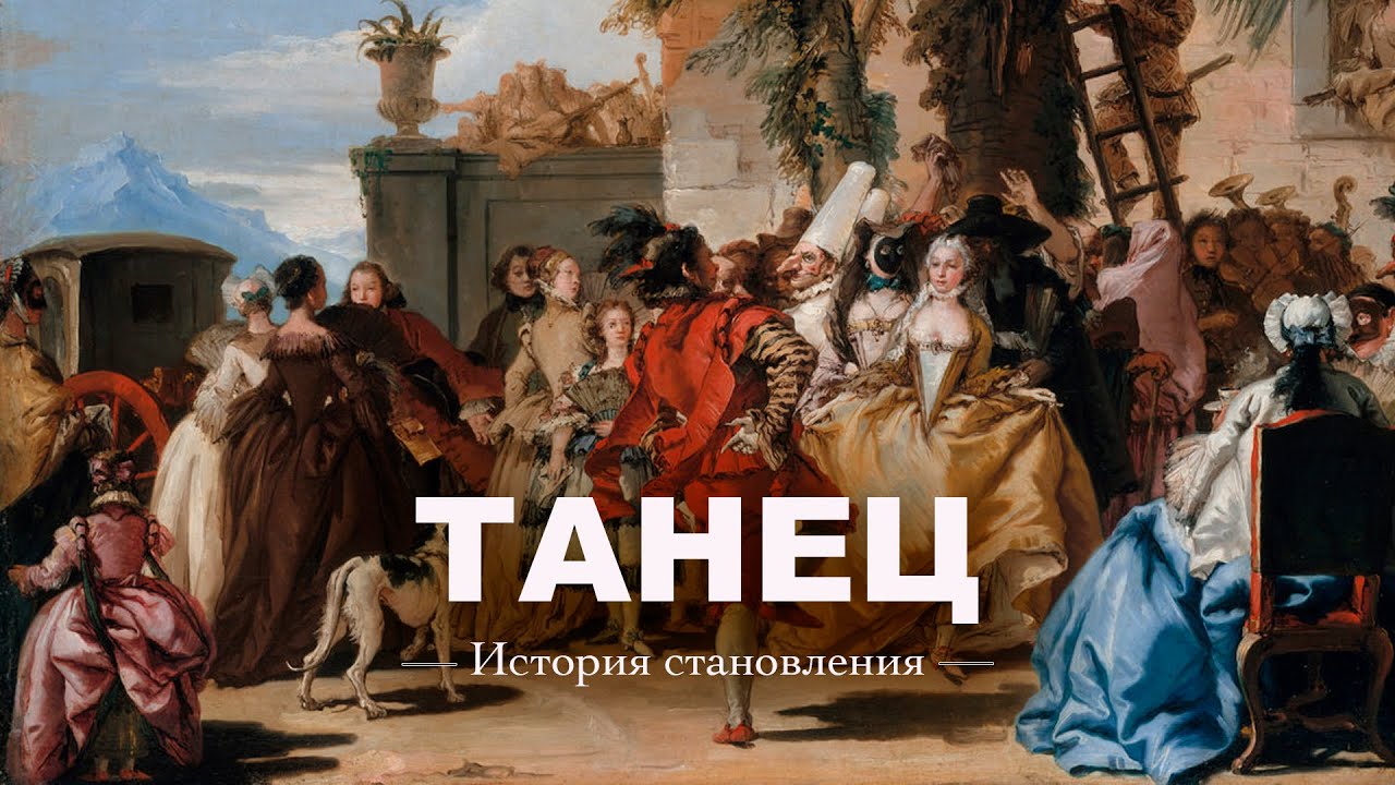 ПОЧЕМУ первобытные ЛЮДИ решили научиться ТАНЦЕВАТЬ?  - ЛОГОС
