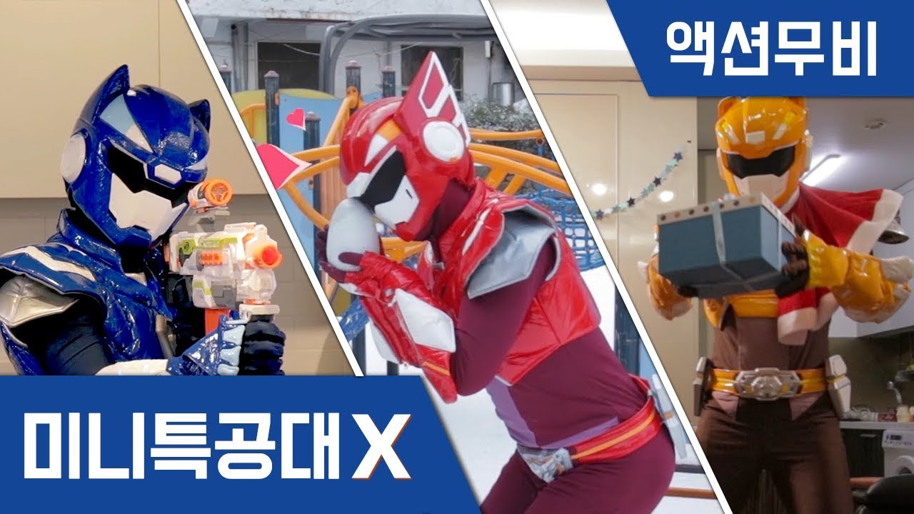 [미니특공대X] 액션무비 - 연속보기｜꼬마트리와 보물찾기 게임!｜몬스터배틀｜꼬마공룡VS핑크고릴라｜ 너프건팀배틀｜너프건게임｜미니특공대 액션
